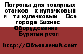 Патроны для токарных станков 3-х кулачковый и 6-ти кулачковый. - Все города Бизнес » Оборудование   . Бурятия респ.